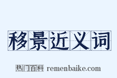 移景近义词是什么意思的图片